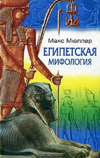 Мюллер. Египетская мифология