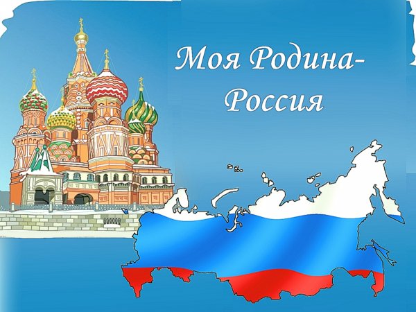 РОССИЯ