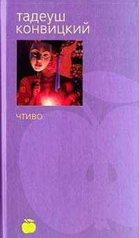 Тадеуш Конвицкий.ЧТИВО