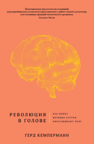 Герд Кемперманн. Революция в голове
