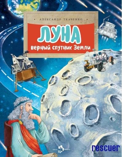 Луна Верный спутник Земли