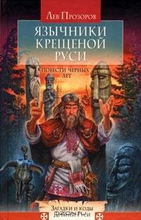 Язычники крещёной Руси. Повести Чёрных л