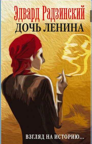Дочь Ленина. Взгляд на историю [сборник]