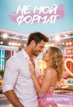 Северина Кира Не мой формат (2026)