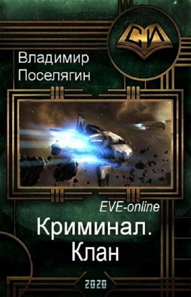 Клан. Криминал 3