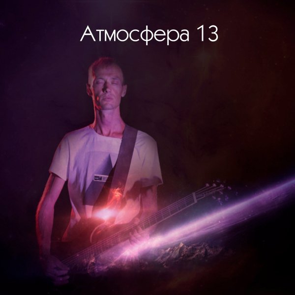 Атмосфера_13 - Космический_свет