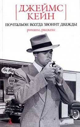 Почтальон всегда звонит дважды