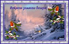 Зимнего вечера