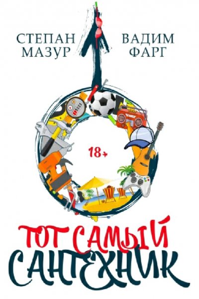 Мазур &amp; Фарг. Тот самый сантехник. Книги 1-4