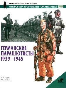 Немецкие парашютисты