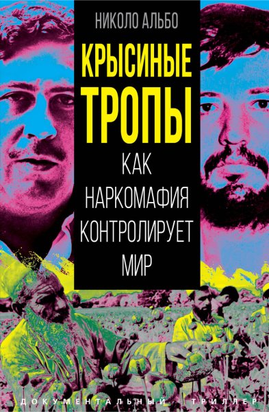 Николо. Крысиные тропы. Как наркомафия контролирует мир