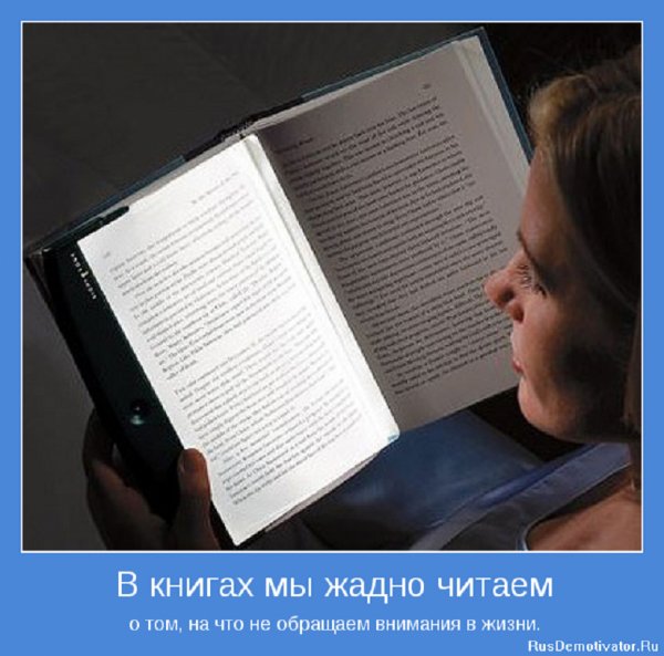 В книгах мы читаем о том...