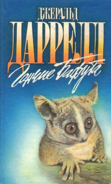 Джеральд Даррелл Гончие Бафута