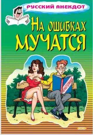 На ошибках мучатся