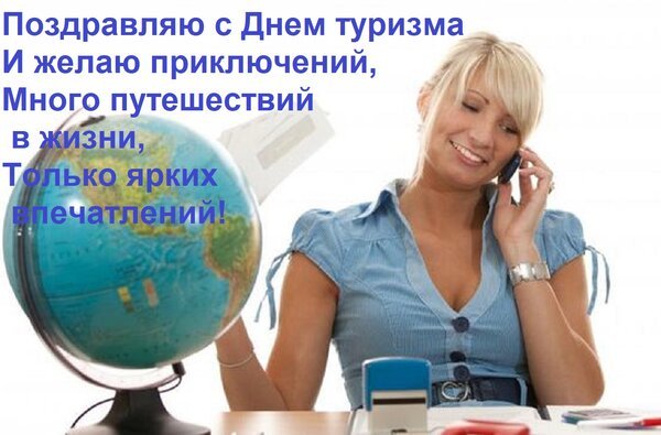 Открытка поздравляю с днем туризма и