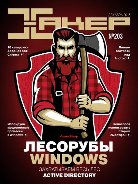 Хакер 12 (Декабрь 2015)