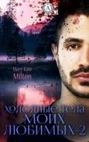 Холодные тела моих любимых 2. Милтон, Мэри-Кейт