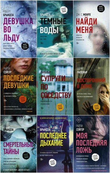 Серия "Новый мировой триллер" (11 книг)