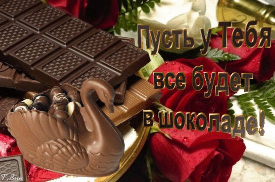 Анимированная открытка с днём шоколада