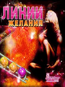linii zhelaniya