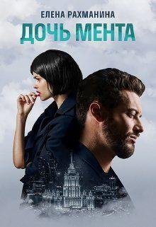 Дочь Мента Елена Рахманина