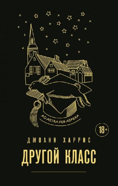 Джоанн Харрис. Другой класс