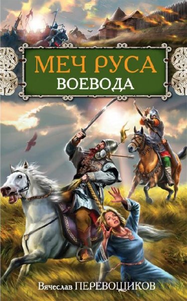 Перевощиков. Меч Руса 2. Воевода