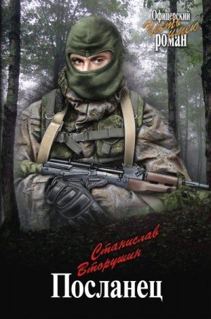 Вторушин Станислав Посланец (2018)