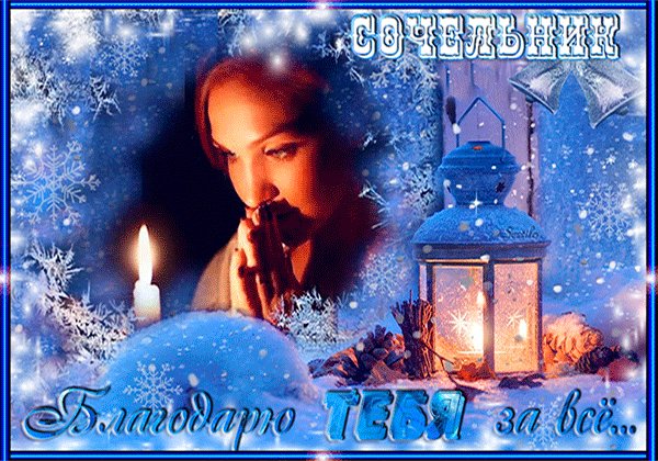 С Рождественским Сочельником!