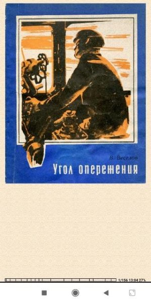 В.Веселов. Угол опережения