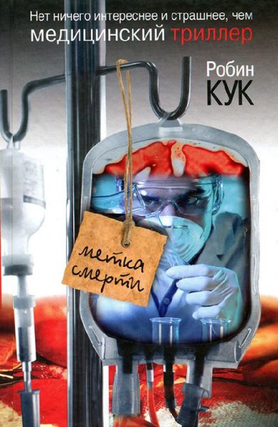 Робин Кук 10 медицинских триллеров