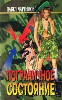 Павел Мартынов - Пограничное состояние [