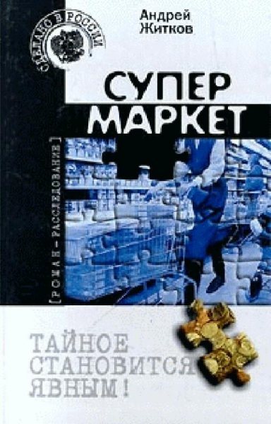 Жидков Андрей Супермаркет