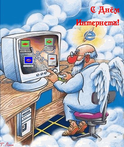 Анимированная открытка с днем интернета
