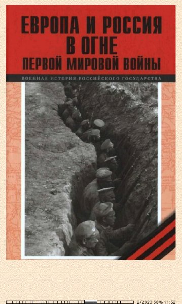А.Агеев. Европа и Россия в огне Первой мировой войны