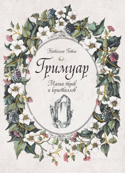 Наталия Готье. Гримуар