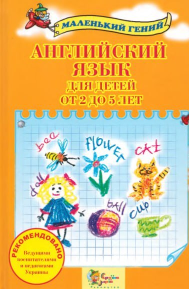 Angliiskii yazyk dlya detei ot 2 do 5 let