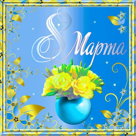 8 МАРТА 017