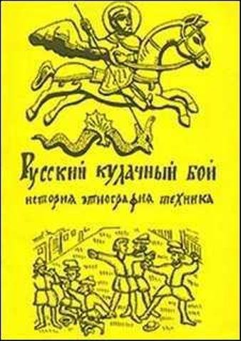 Русский кулачный бой. История, этнография, техника