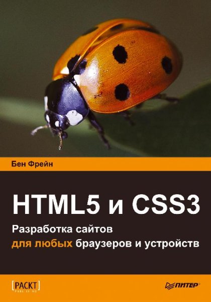 Фрейн Б. - HTML5 и CSS3 (2014)