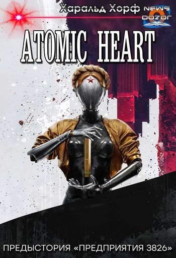 Харальд Хорф Atomic Heart. Предыстория "Предприятия 382