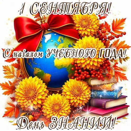 Открытка день знаний
