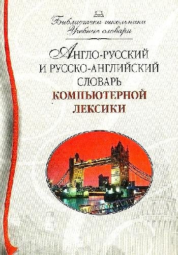 Мизина И. ~ Англо-русский и русско-английский словарь ПК