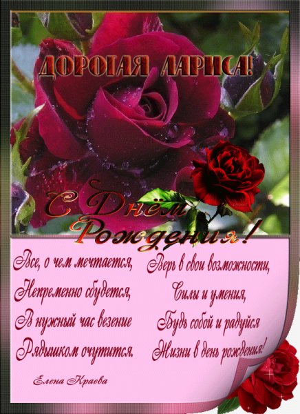 dnem rozhdeniya larisa yapfiles.ru