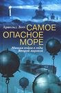 Самое опасное море
