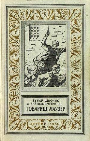 Цирулис Г., Имерманис А. Товарищ маузер (1960)