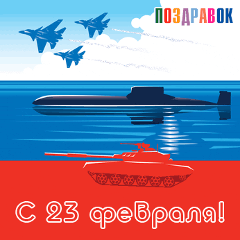 kartinka-s-23-fevralya-pozdravok-ru-flag