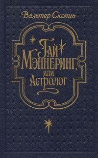 астролог. Вальтер Скотт
