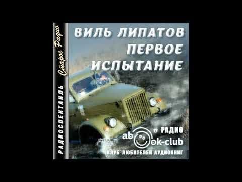 Первое испытание радиоспектакль слушать