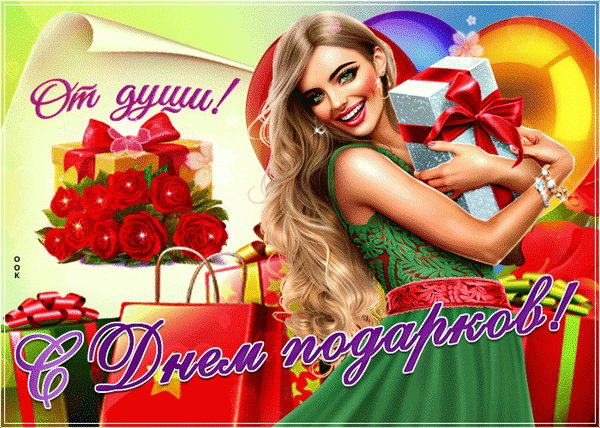 Анимированная открытка с днем подарков (1)